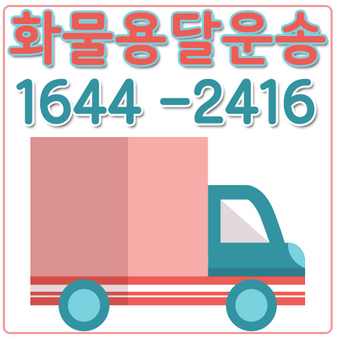 수색동화물용달